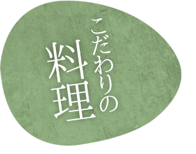 こだわりの料理