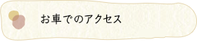 お車でのアクセス