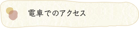 電車でのアクセス